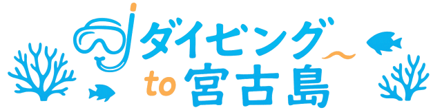 ダイビングto宮古島