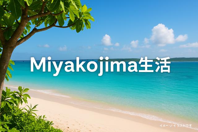 miyakojima_life