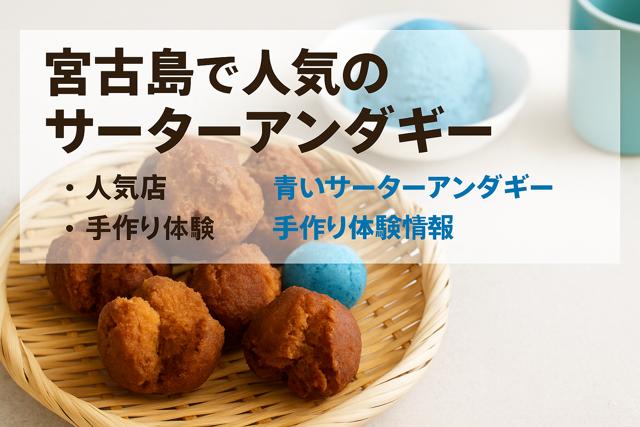 sata-andagi-miyakojima