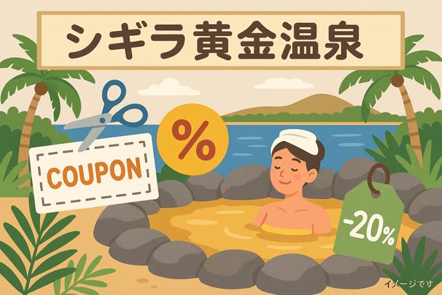 shigira_onsen_coupon