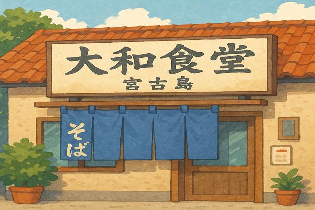 yamato-shokudo-miyakojima