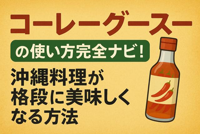 Koregusu_Usage_Guide_Okinawan_Cuisine