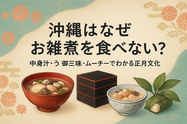 Okinawa New Year dishes