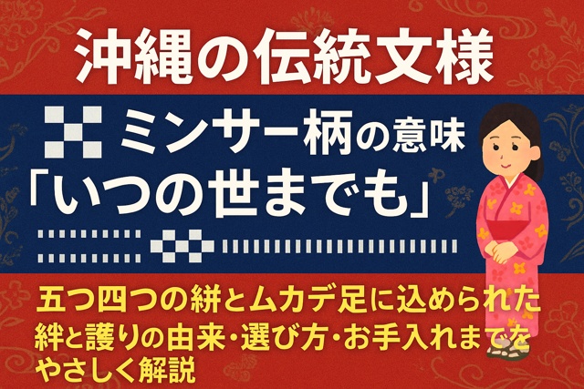 Okinawa traditional Minsa pattern